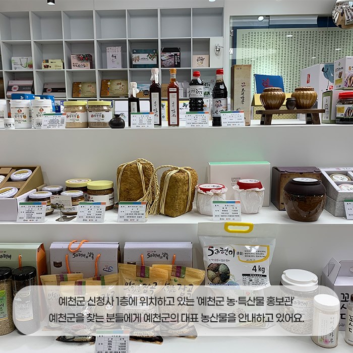 2.예천군 농·특산물 홍보관